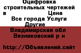  Оцифровка строительных чертежей в autocad, Revit.  › Цена ­ 300 - Все города Услуги » Другие   . Владимирская обл.,Вязниковский р-н